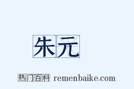 朱元龍是什么意思的图片